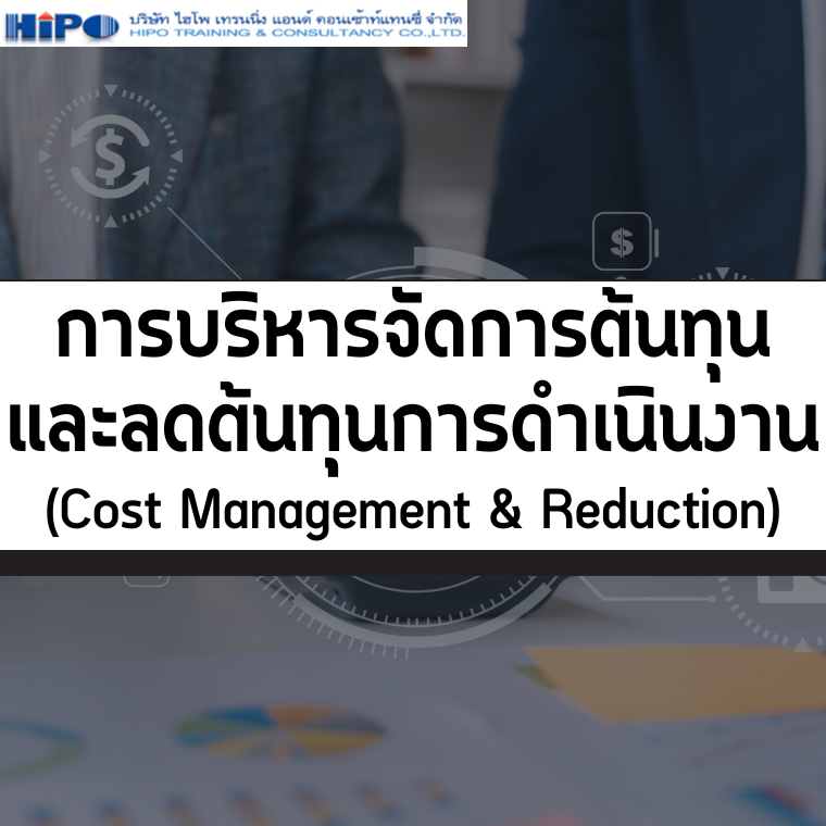 หลักสูตร การบริหารจัดการต้นทุนและลดต้นทุนการดำเนินงาน (Cost Management & Reduction) (อบรม 14 ส.ค.68)
