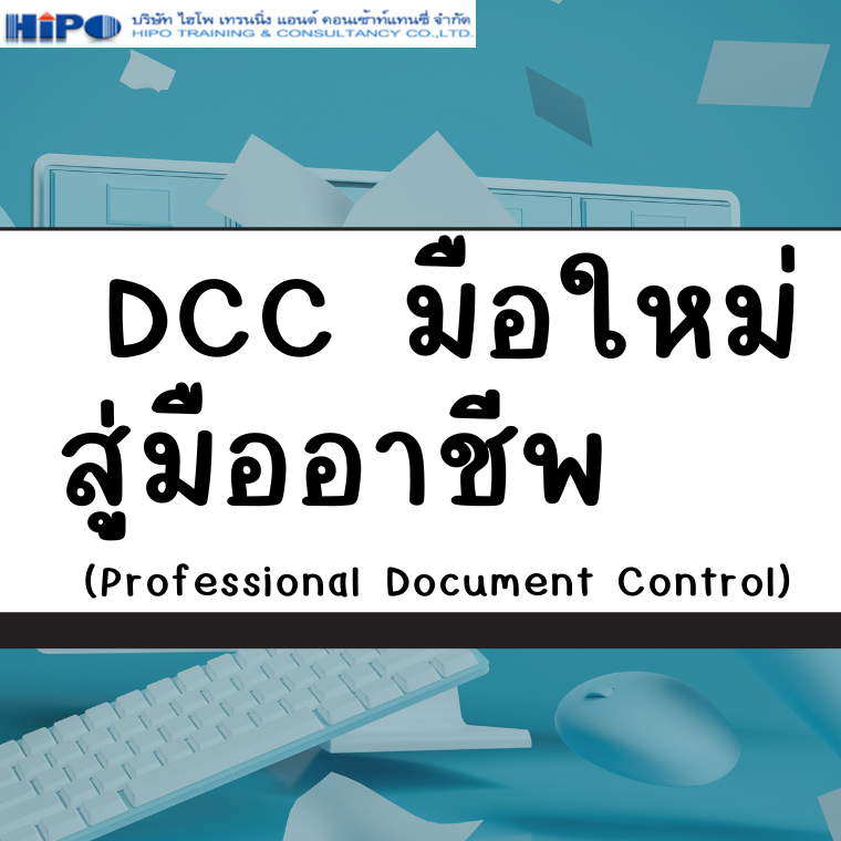 ยืนยันจัดอบรม หลักสูตร DCC มือใหม่สู่มืออาชีพ  (Professional Document Control) (อบรม 30 เม.ย. 68)