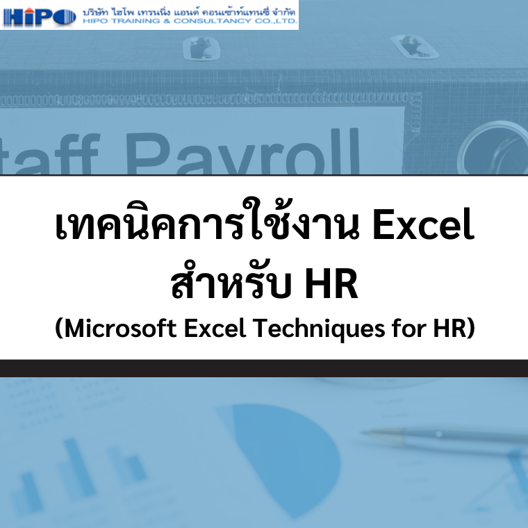 หลักสูตร เทคนิคการใช้งาน Excel สำหรับ HR (Microsoft Excel Techniques for HR) (อบรม 13 พ.ค.68)