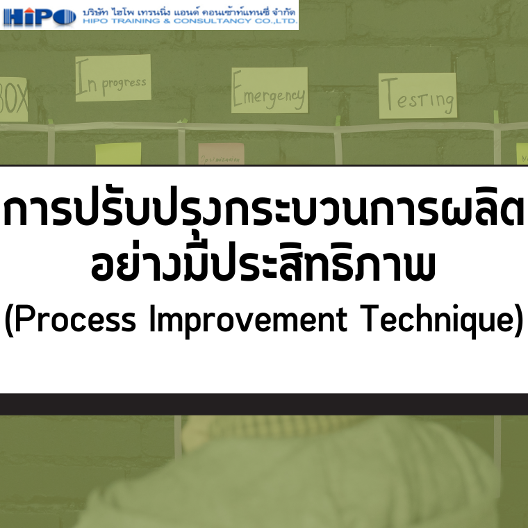 หลักสูตร การปรับปรุงกระบวนการผลิต อย่างมีประสิทธิภาพ (อบรม 26 มิ.ย. 68)