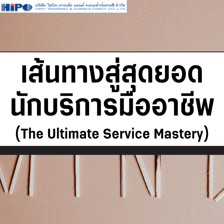 หลักสูตร เส้นทางสู่สุดยอดนักบริการมืออาชีพ (The Ultimate Service Mastery) (อบรม 14 พ.ค.68)