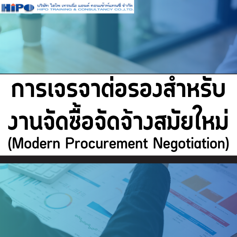 ยืนยันจัดอบรม หลักสูตร การเจรจาต่อรองสำหรับงานจัดซื้อจัดจ้างสมัยใหม่ (อบรม 29 เม.ย. 68)
