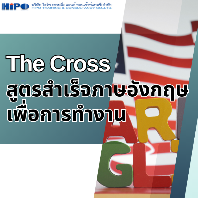 หลักสูตร The Cross; สูตรสำเร็จภาษาอังกฤษเพื่อการทำงาน (อบรม 21 พ.ค.68)