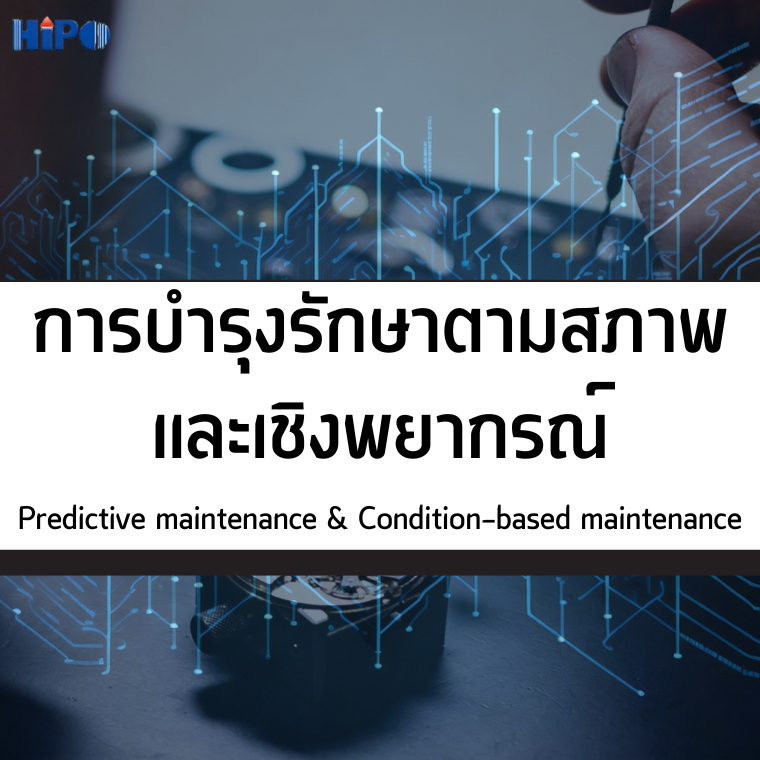 หลักสูตร การบำรุงรักษาตามสภาพและเชิงพยากรณ์  Predictive maintenance & Condition-based maintenance (CBM) (อบรม 4 มิ.ย. 68)