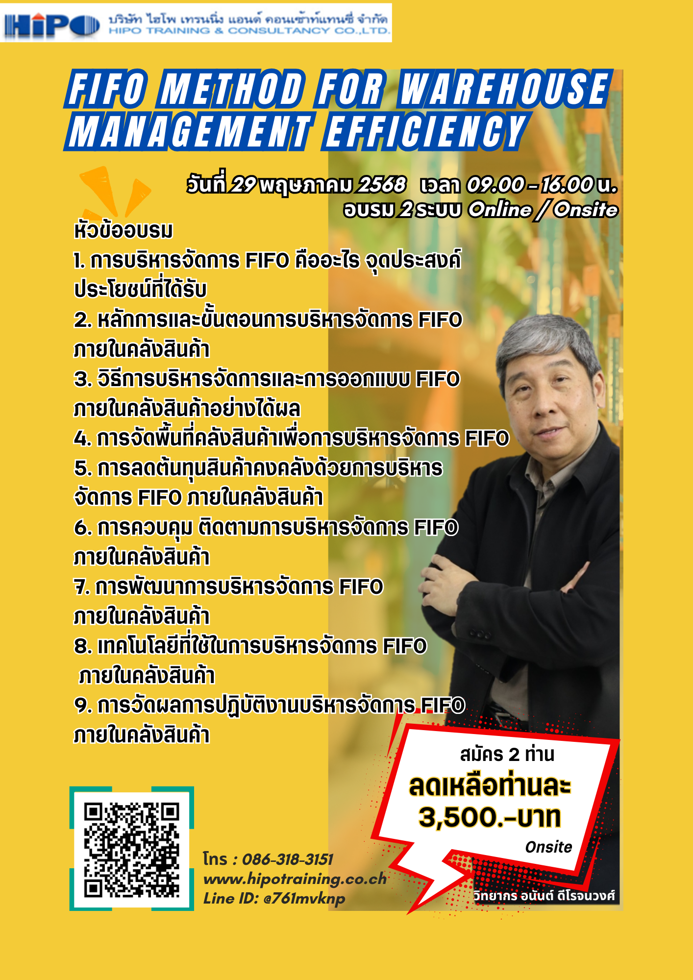 ยืนยันจัดอบรม หลักสูตร การบริหารจัดการ FIFO เพื่อเพิ่มประสิทธิภาพงานคลังสินค้า (อบรม 29 พ.ค.68)