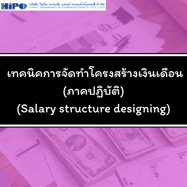 หลักสูตร เทคนิคการจัดทําโครงสร้างเงินเดือน (อบรม 23 พ.ค.68)