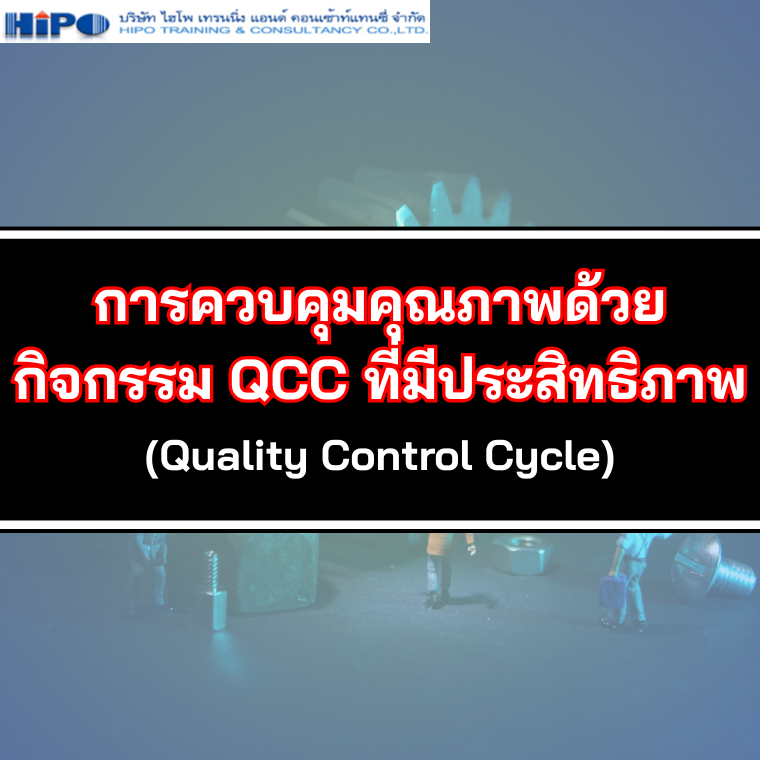 หลักสูตร การควบคุมคุณภาพด้วยกิจกรรม QCC ที่มีประสิทธิภาพ (อบรม 9 ก.ค. 68)