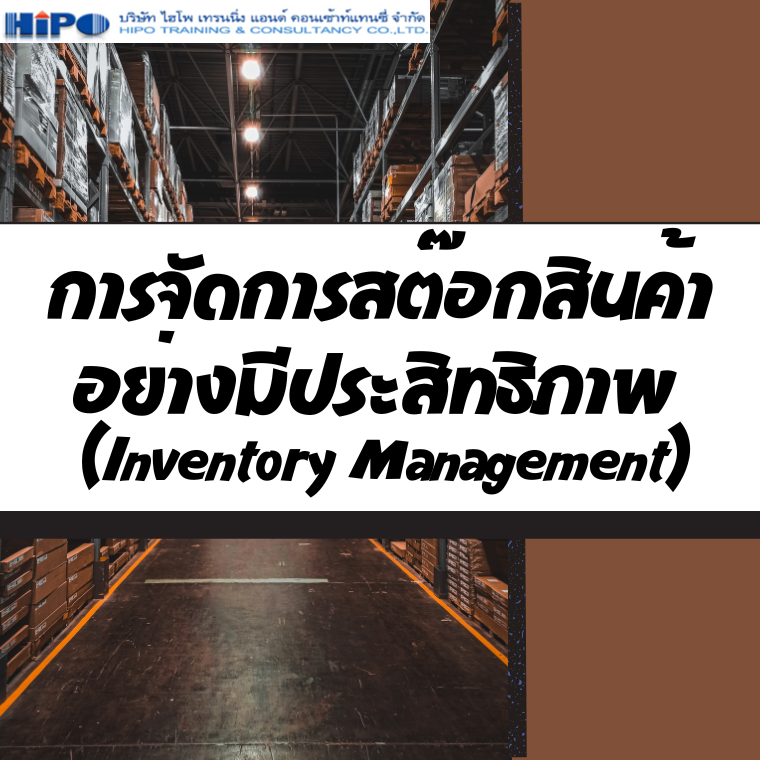หลักสูตร การจัดการสต๊อกสินค้า อย่างมีประสิทธิภาพ (Inventory Management) (อบรม 28 พ.ค.68)