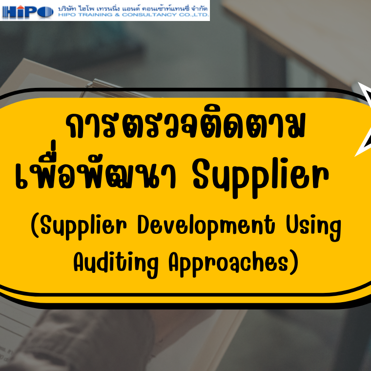 หลักสูตร การตรวจติดตามเพื่อพัฒนา Supplier  (Supplier Development Using Auditing Approaches) (อบรม 30 ต.ค.68)