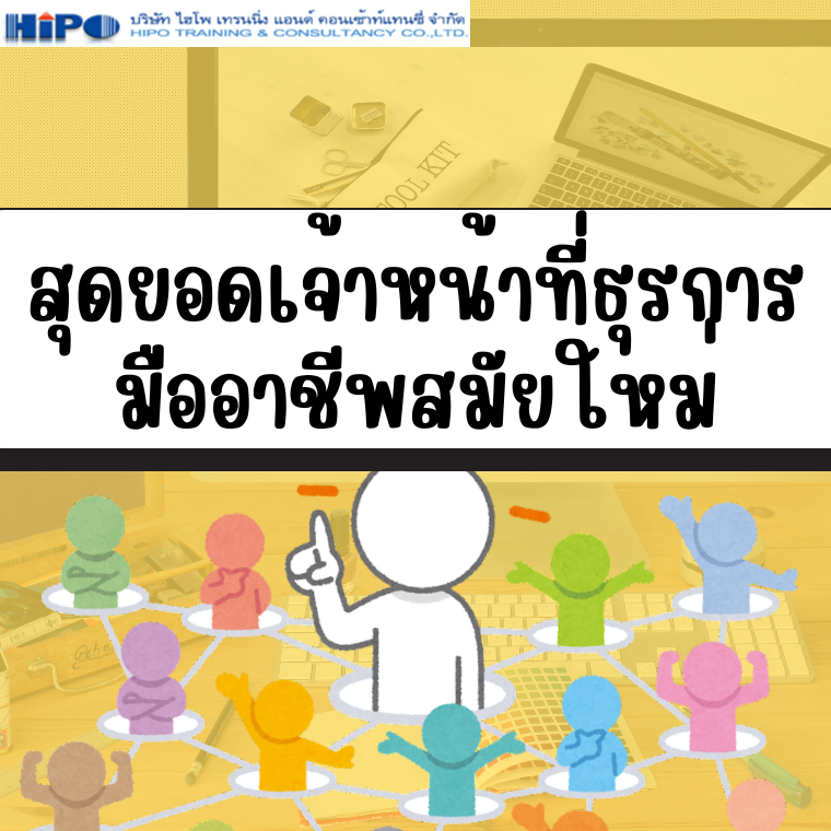 หลักสูตร สุดยอดเจ้าหน้าที่ธุรการมืออาชีพสมัยใหม่ (เจ้าหน้าที่ธุรการ,Admin,ประสานงาน)(อบรม 22 ก.ค. 68)