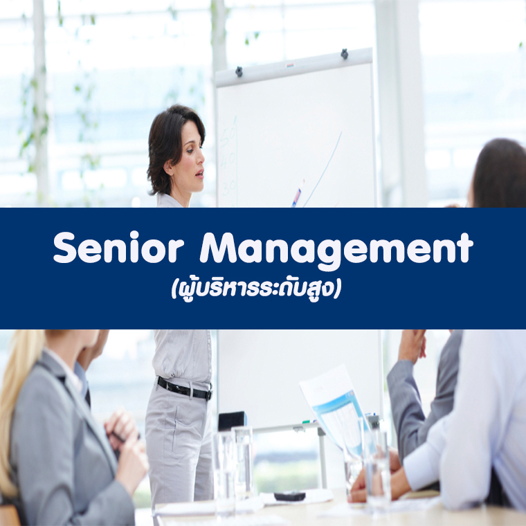 หลักสูตร Senior Management (ผู้บริหารระดับสูง) (อบรม 6 ส.ค. 68)