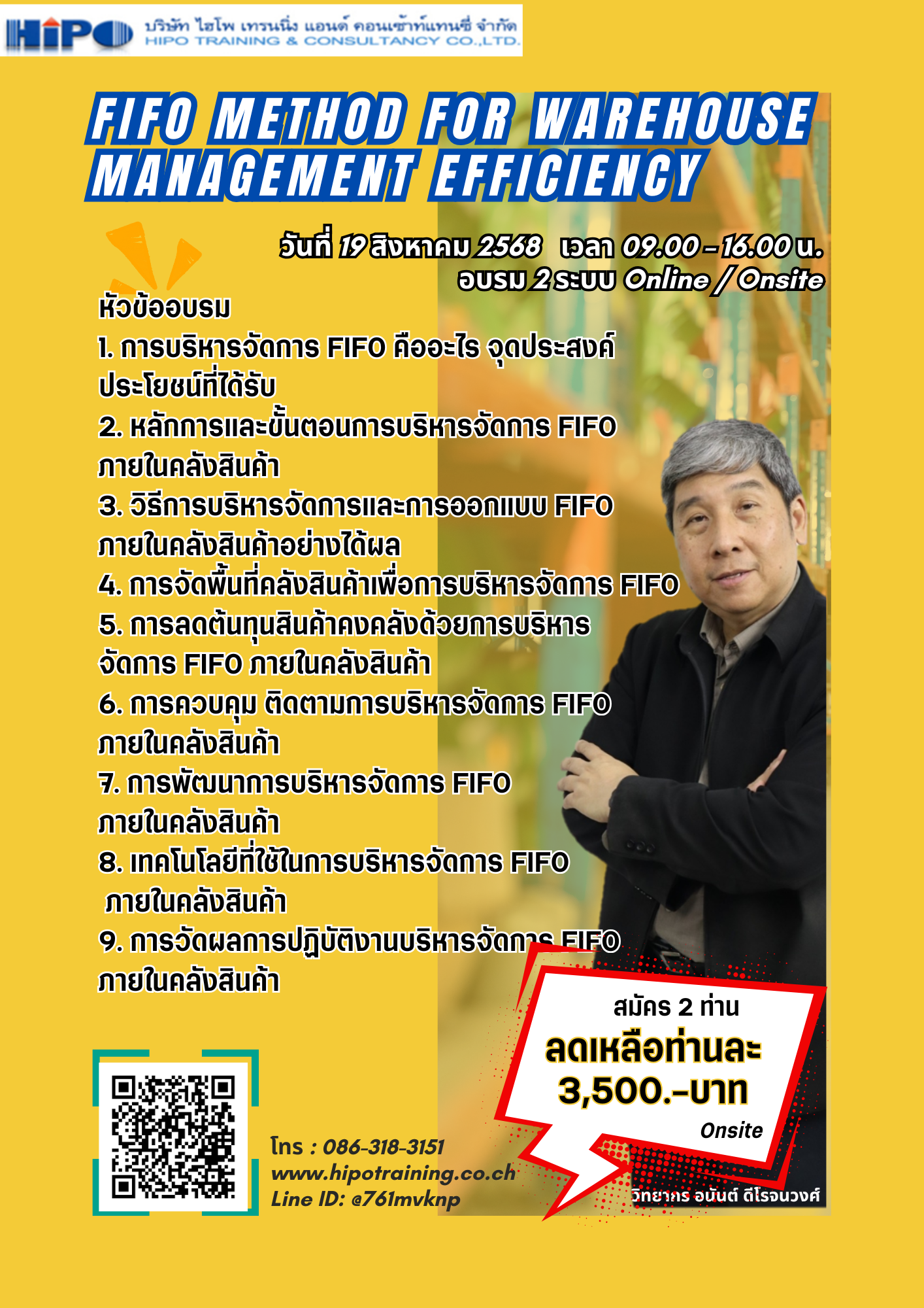 ยืนยันจัดอบรม หลักสูตร การบริหารจัดการ FIFO เพื่อเพิ่มประสิทธิภาพงานคลังสินค้า (อบรม 19 ส.ค.68)