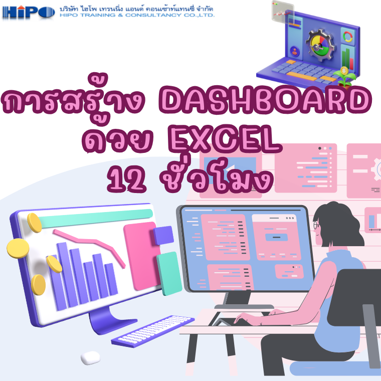 หลักสูตร การสร้าง Dashboard ด้วย Excel 12 ชั่วโมง (อบรม 28 - 29 ส.ค.68)