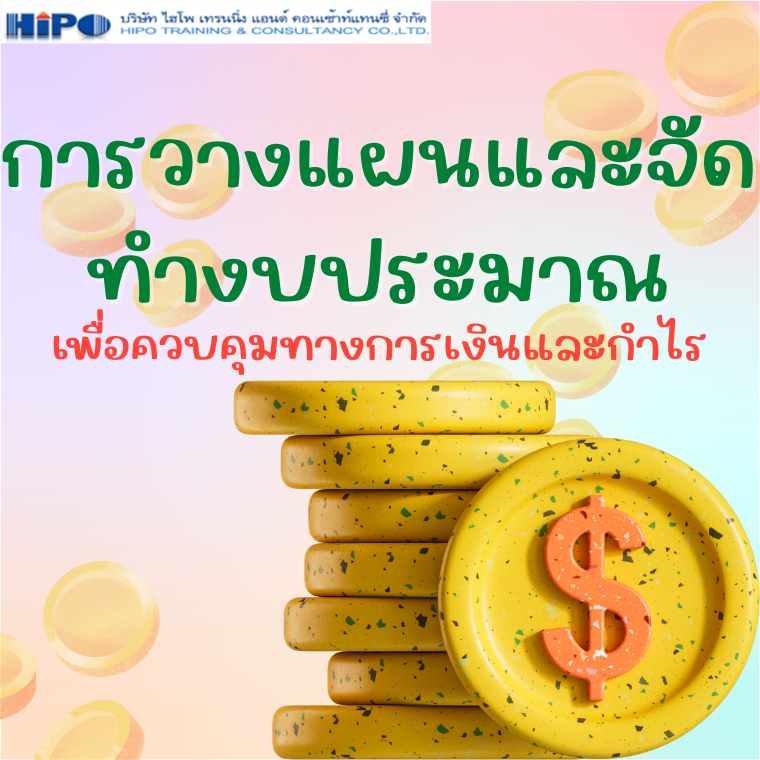 หลักสูตร การวางแผนและจัดทำงบประมาณเพื่อควบคุมทางการเงินและกำไร (วันที่ 20 สิงหาคม 2568)