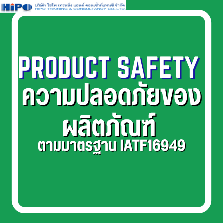 หลักสูตร Product Safety ความปลอดภัยของผลิตภัณฑ์ ตามมาตรฐาน IATF16949 (อบรม 16 ต.ค.68)