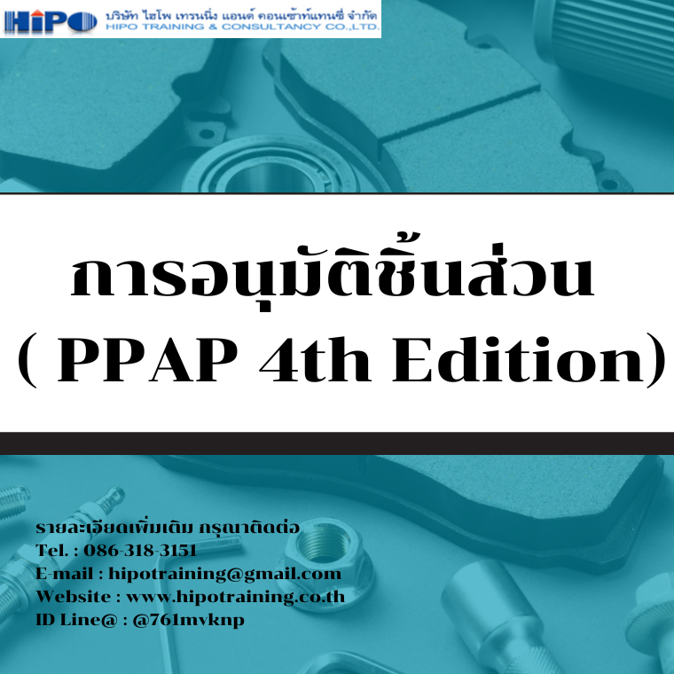 หลักสูตร PPAP : การอนุมัติชิ้นส่วน ( PPAP 4th Edition) (อบรม 17 ต.ค.68)