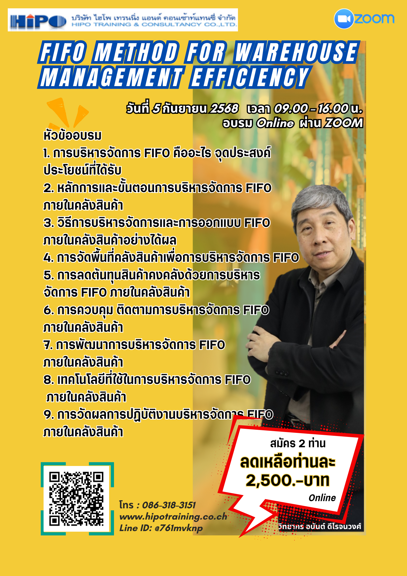 ยืนยันจัดอบรม หลักสูตร การบริหารจัดการ FIFO เพื่อเพิ่มประสิทธิภาพงานคลังสินค้า (อบรม 5 ก.ย.68)