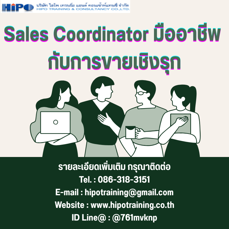 หลักสูตร Sales Coordinator มืออาชีพ กับการขายเชิงรุก (อบรม 6 ต.ค.68)
