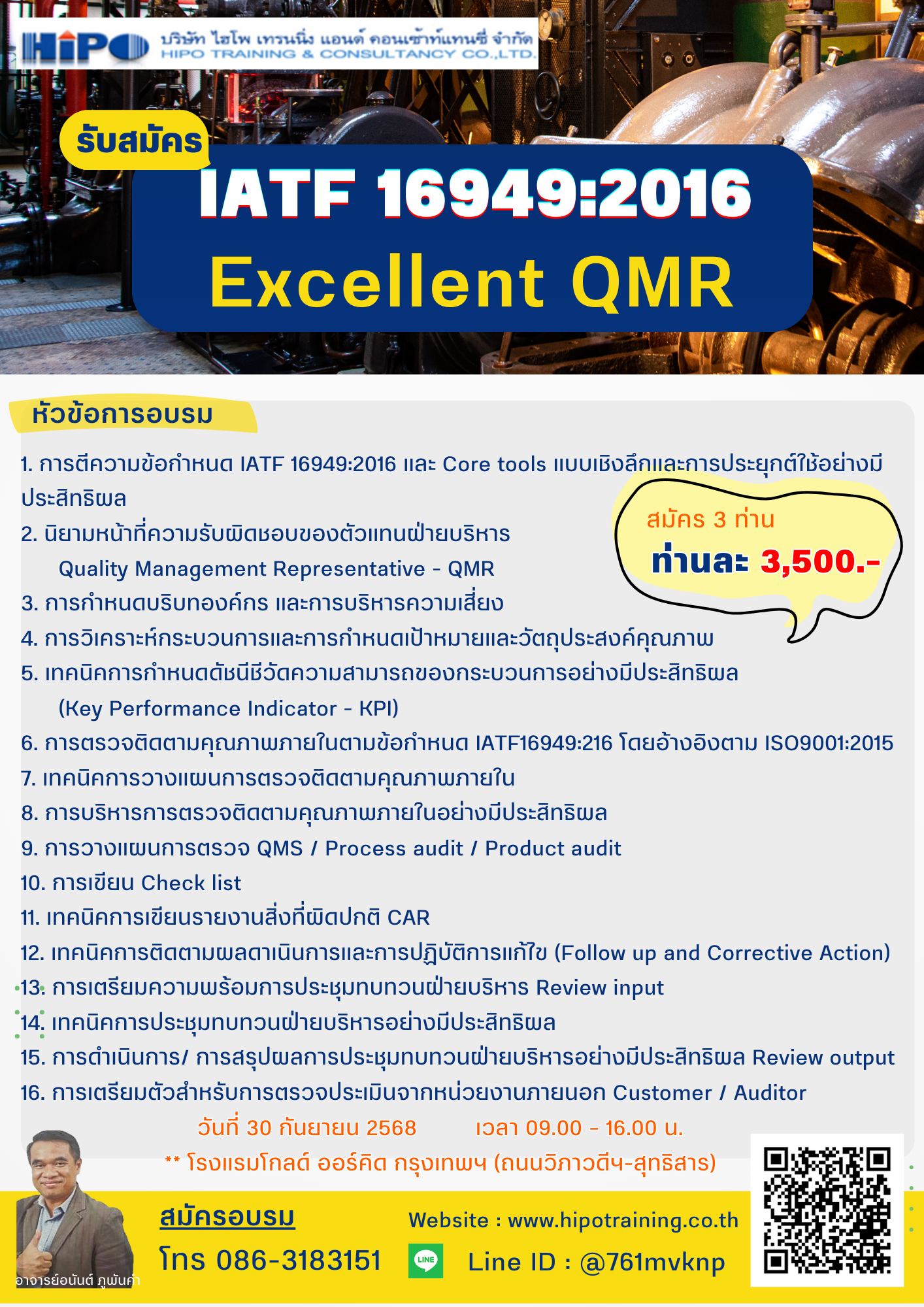 หลักสูตร IATF 16949:2016 Excellent QMR (อบรม 30 ก.ย.68)