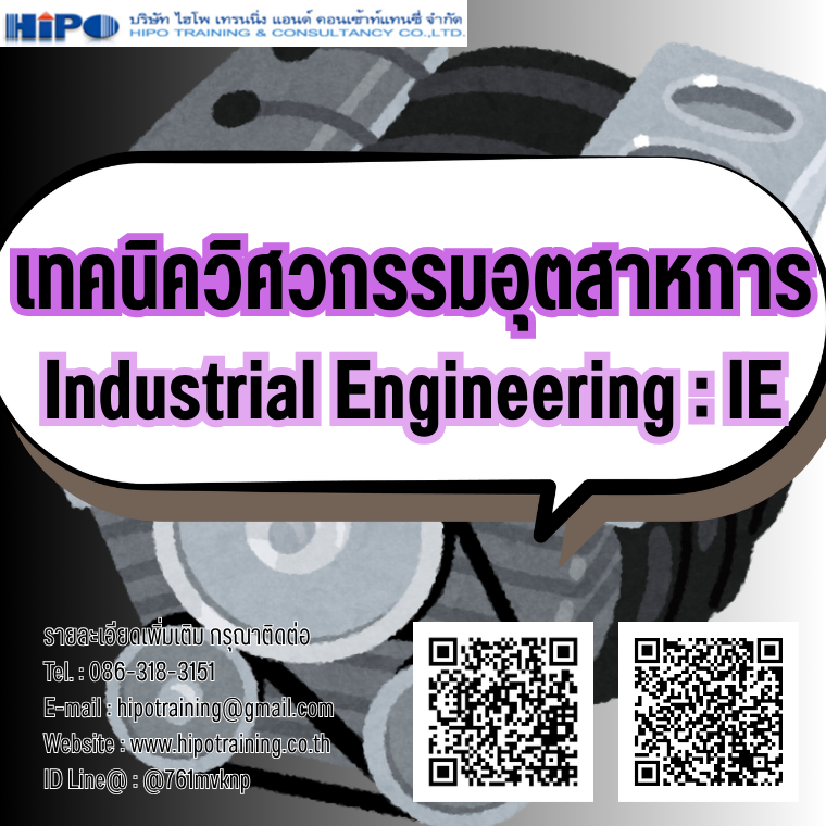 หลักสูตร เทคนิควิศวกรรมอุตสาหการ :IE (อบรม 18 พ.ย. 68)