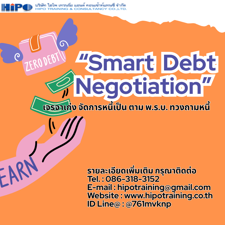 หลักสูตร “Smart Debt Negotiation” (อบรม 28 พ.ย. 68)