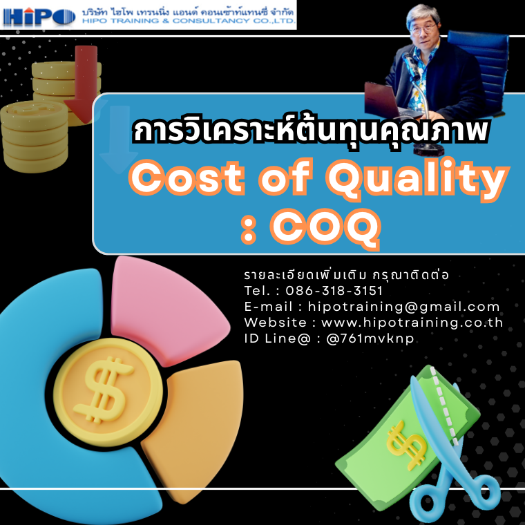 หลักสูตร การวิเคราะห์ต้นทุนคุณภาพ Cost of Quality: COQ (อบรม 14 พ.ย.68)