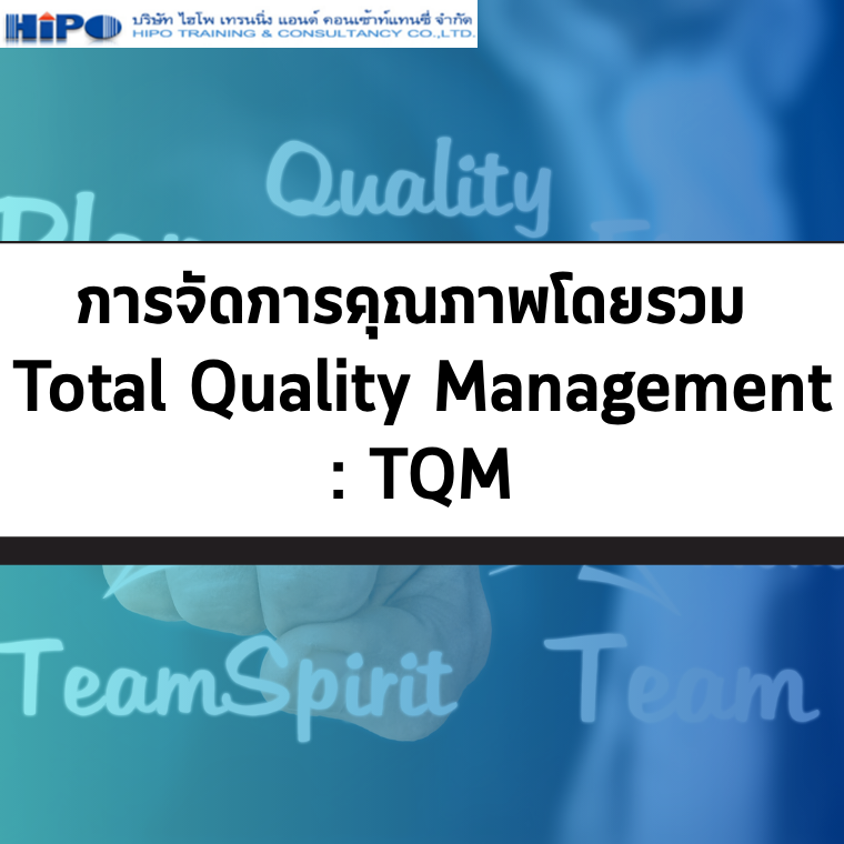 หลักสูตร การจัดการคุณภาพโดยรวม (TQM) (อบรม 7 พ.ย.68)