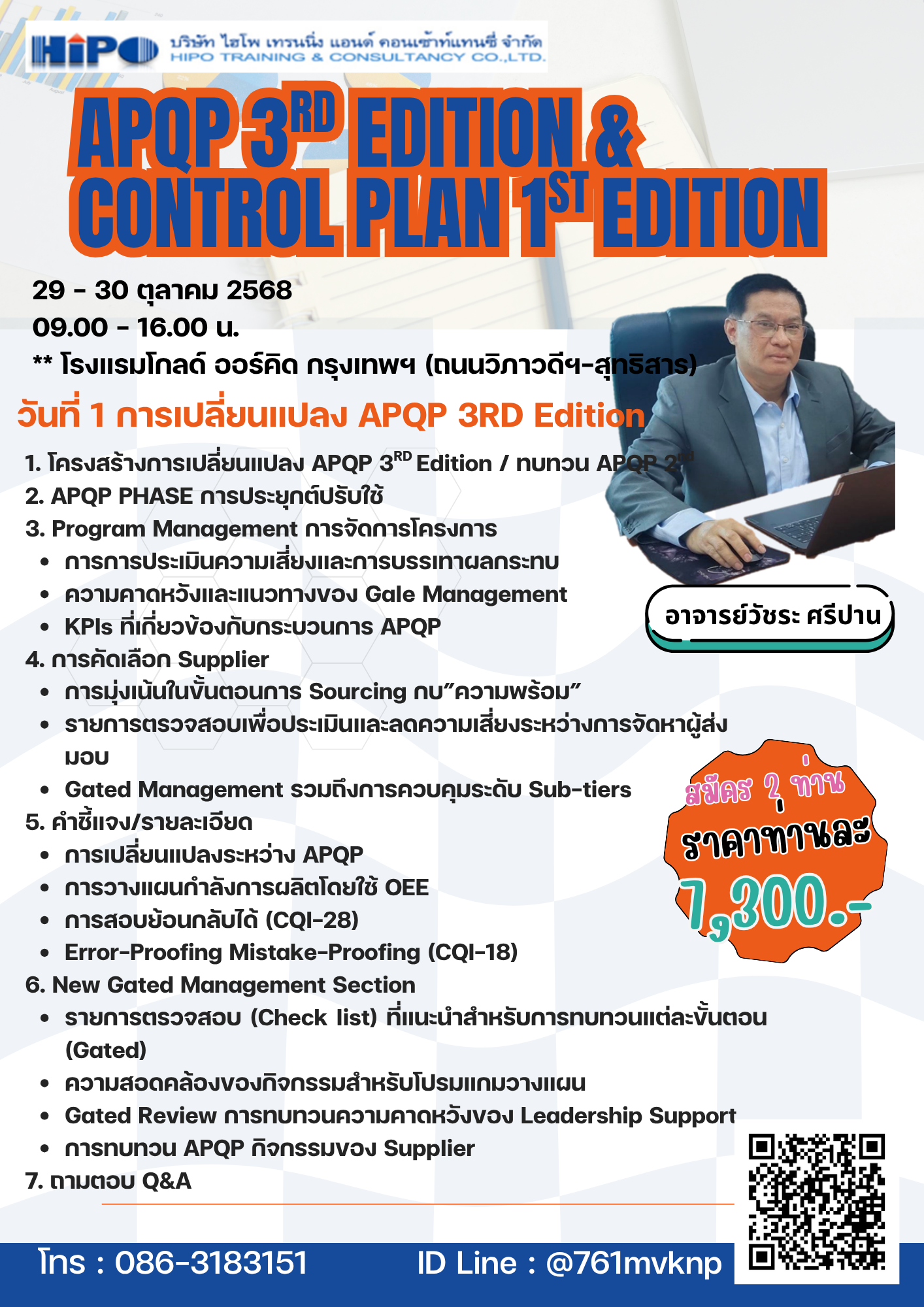 ยืนยัน หลักสูตร  2 วัน APQP 3rd Edition and Control Plan 1st Edition (อบรม 29 - 30 ต.ค.68)