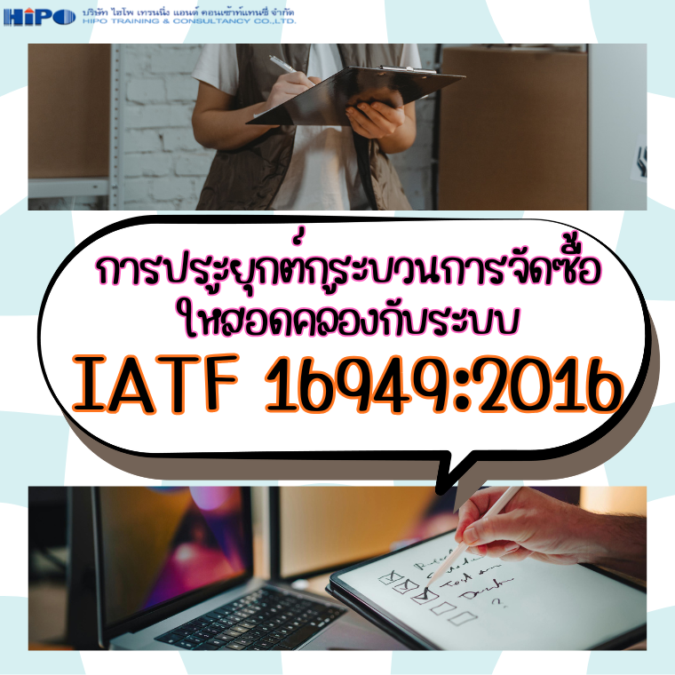 หลักสูตร การประยุกต์กระบวนการจัดซื้อให้สอดคล้องกับระบบ IATF 16949:2016 (อบรม 22 ธ.ค.68)