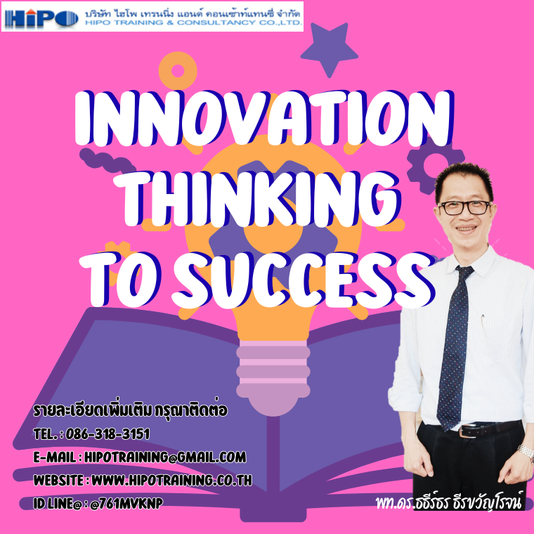 ยืนยันจัดอบรม Innovation Thinking to Success (อบรม 27 ม.ค. 69)
