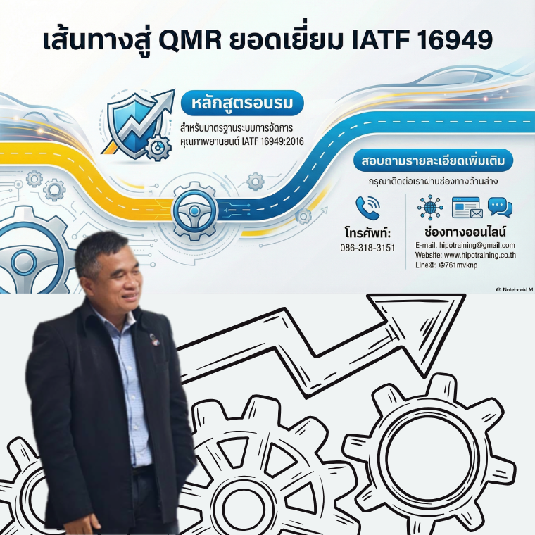 หลักสูตร IATF 16949:2016 Excellent QMR (อบรม 16 ก.พ.69)