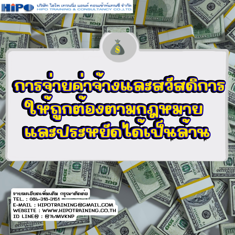 หลักสูตร การจ่ายค่าจ้างและสวัสดิการ ให้ถูกต้องตามกฎหมาย และประหยัดได้เป็นล้าน  (อบรม 23 ม.ค.69)