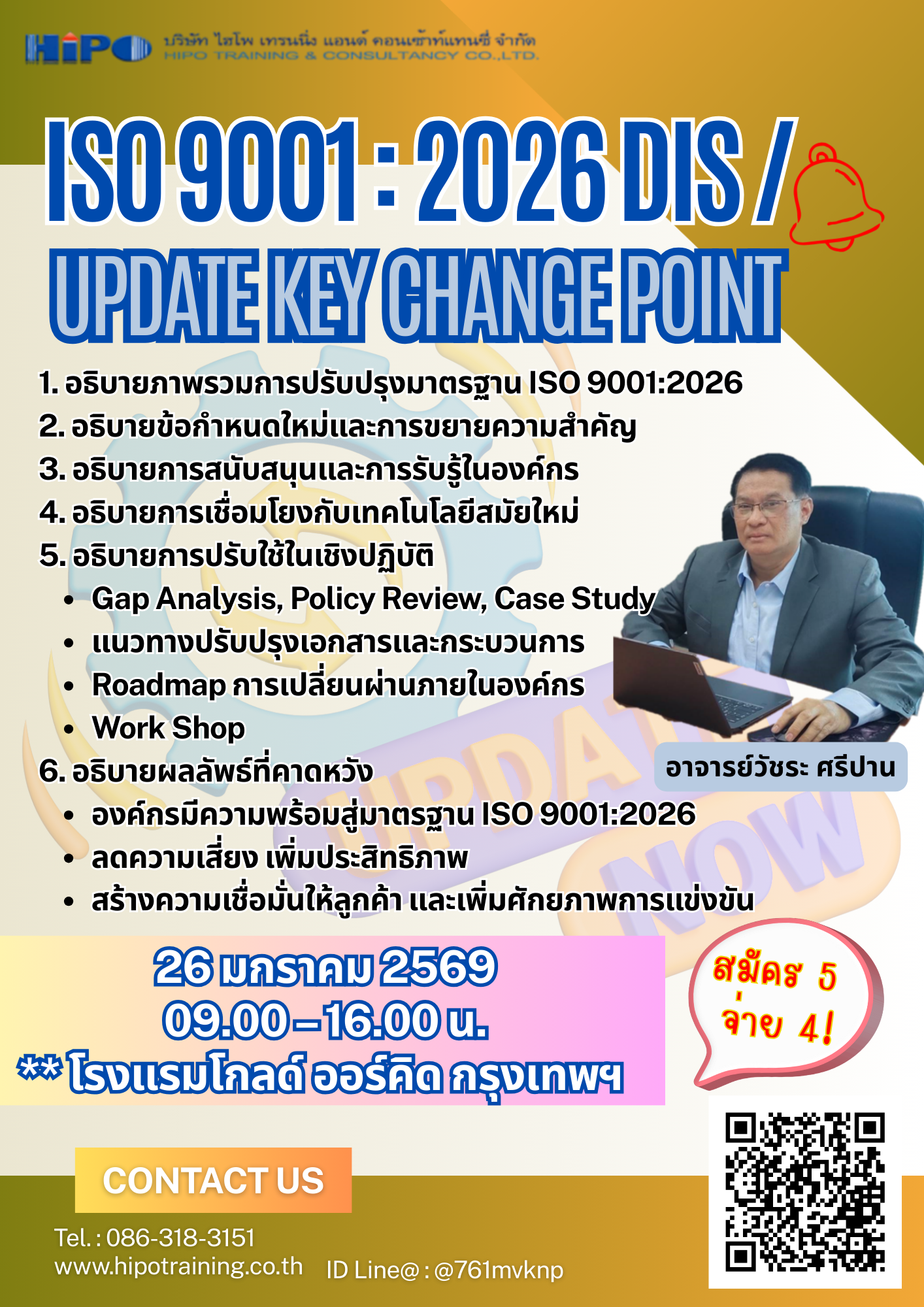 หลักสูตร  ISO 9001 : 2026 DIS / Update Key  Change Point  (อบรม 26  ม.ค.69)