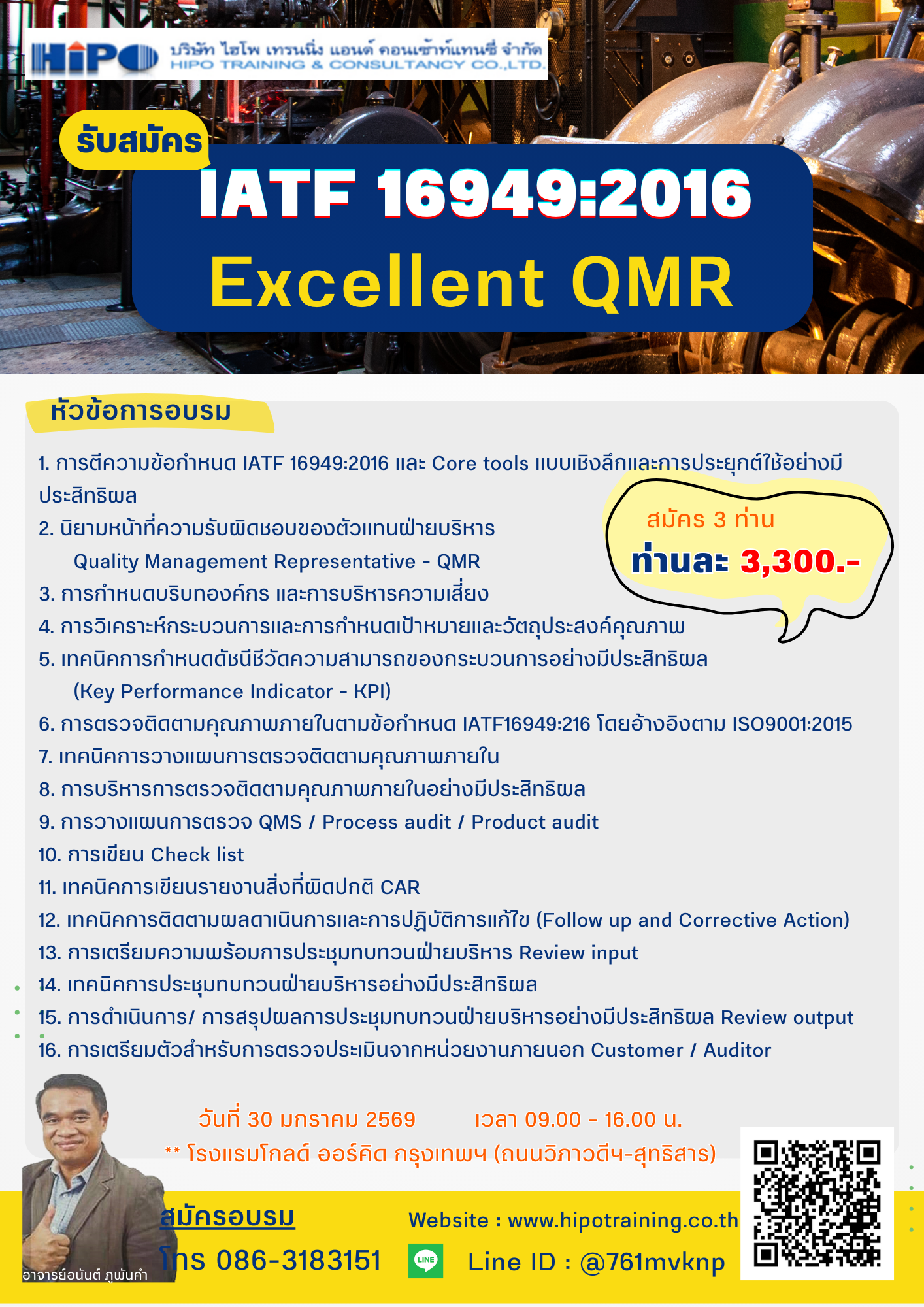 หลักสูตร IATF 16949:2016 Excellent QMR (อบรม 30 ม.ค.69)