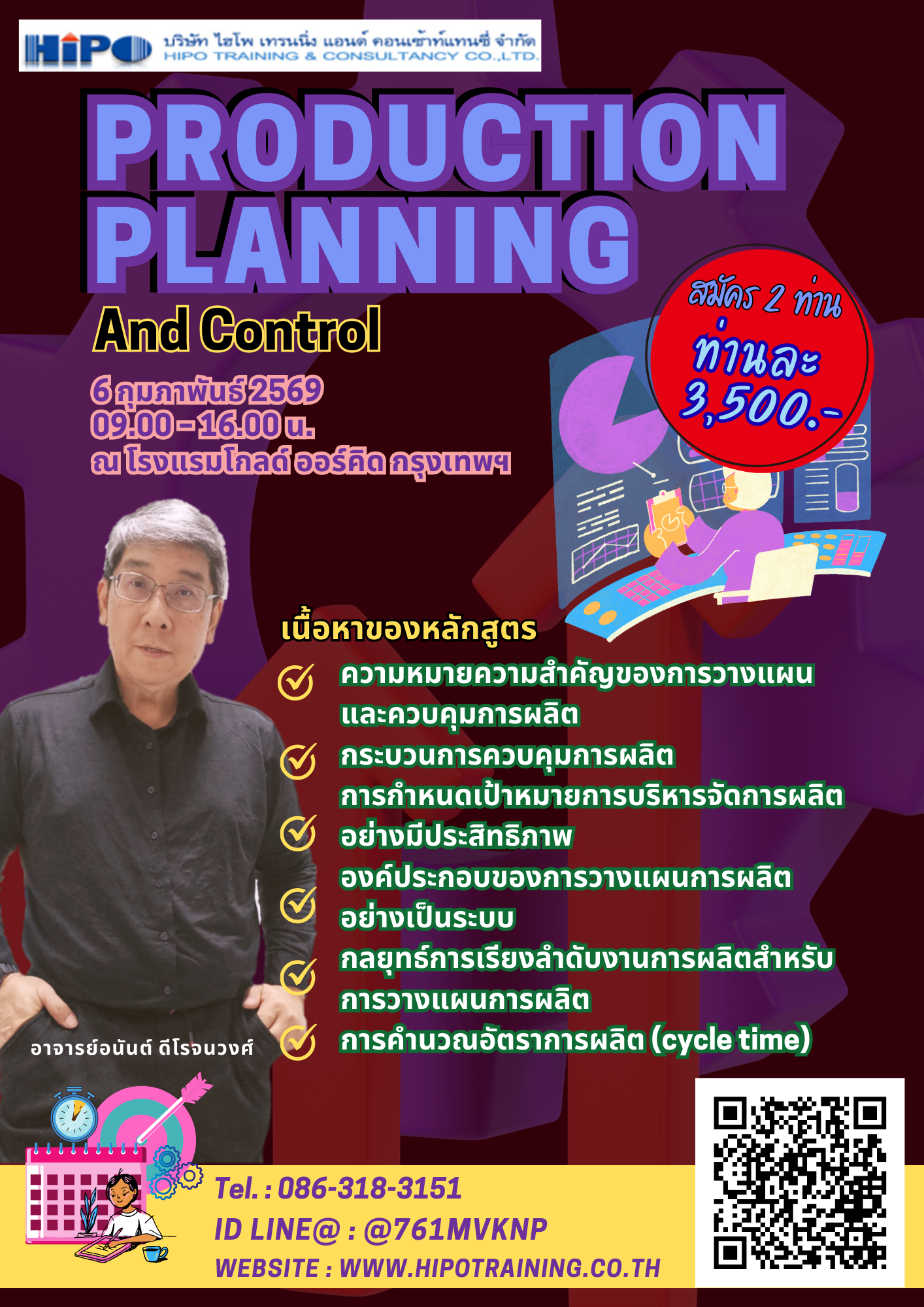 หลักสูตร การวางแผนและควบคุมการผลิตอย่างมีประสิทธิภาพ (อบรม 6 ก.พ. 69)