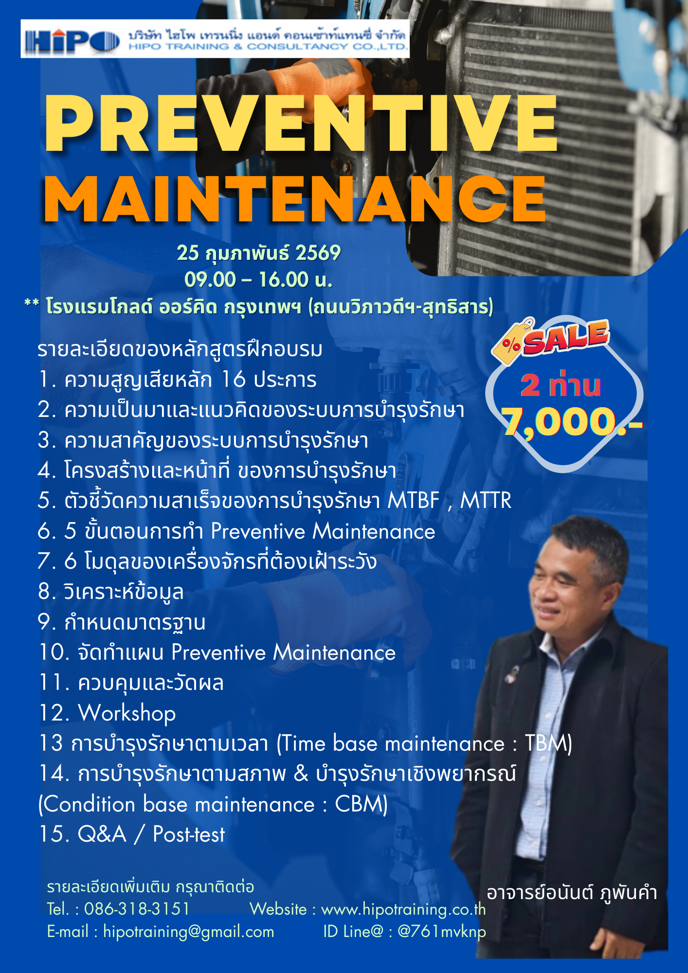 ยืนยันจัดอบรม หลักสูตร Preventive Maintenance  (อบรม 25 ก.พ. 69)