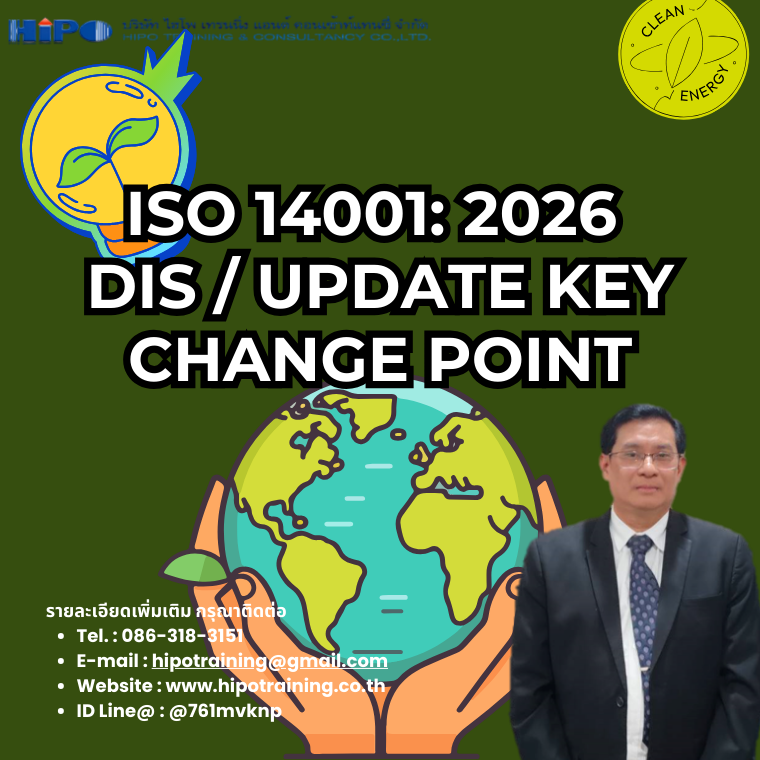 หลักสูตร ISO 14001: 2026 DIS / Update Key Change Point (อบรม 26 มี.ค.69)