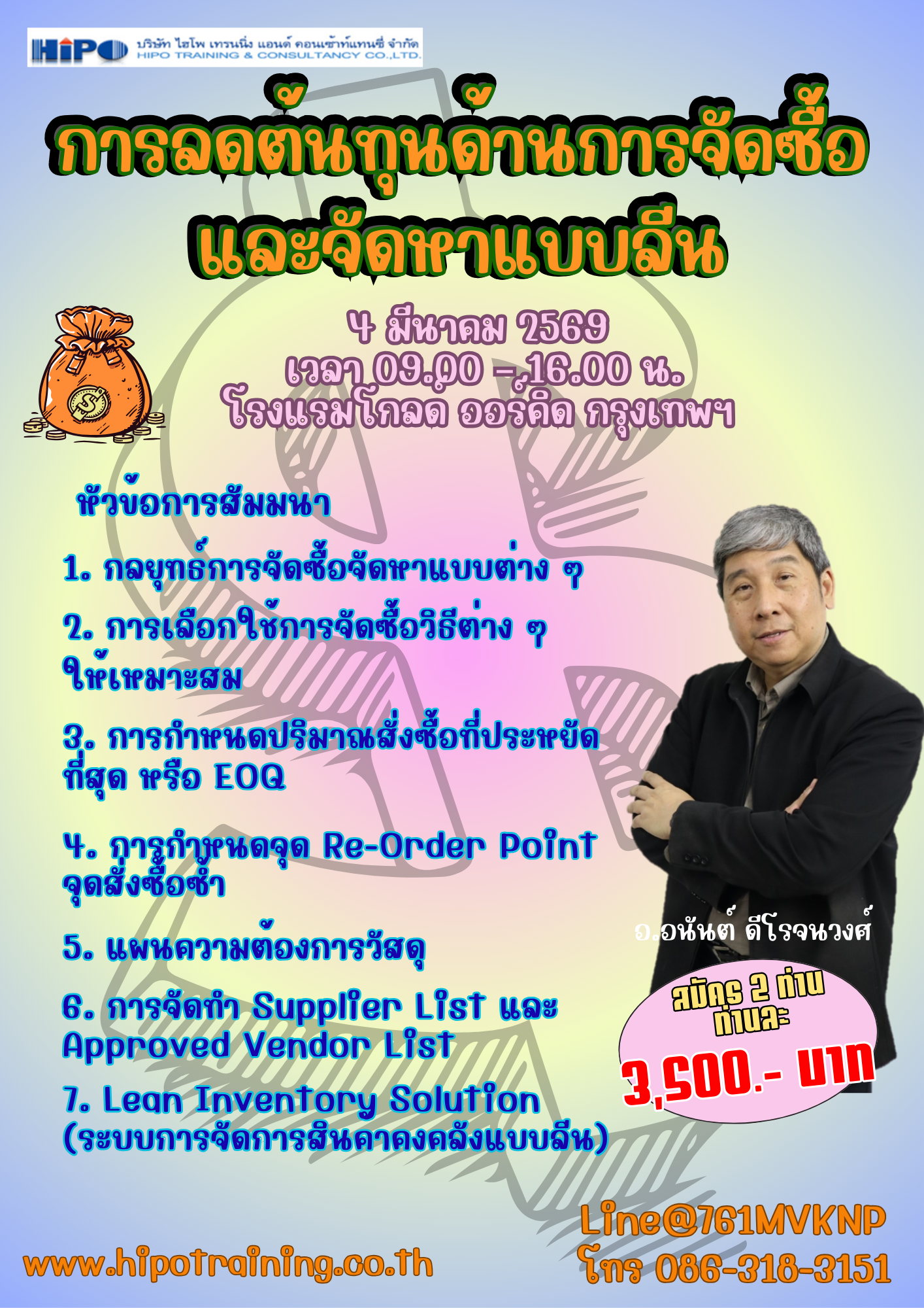 หลักสูตร การลดต้นทุนด้านการจัดซื้อและจัดหาแบบลีน (อบรม 4 มี.ค. 69)