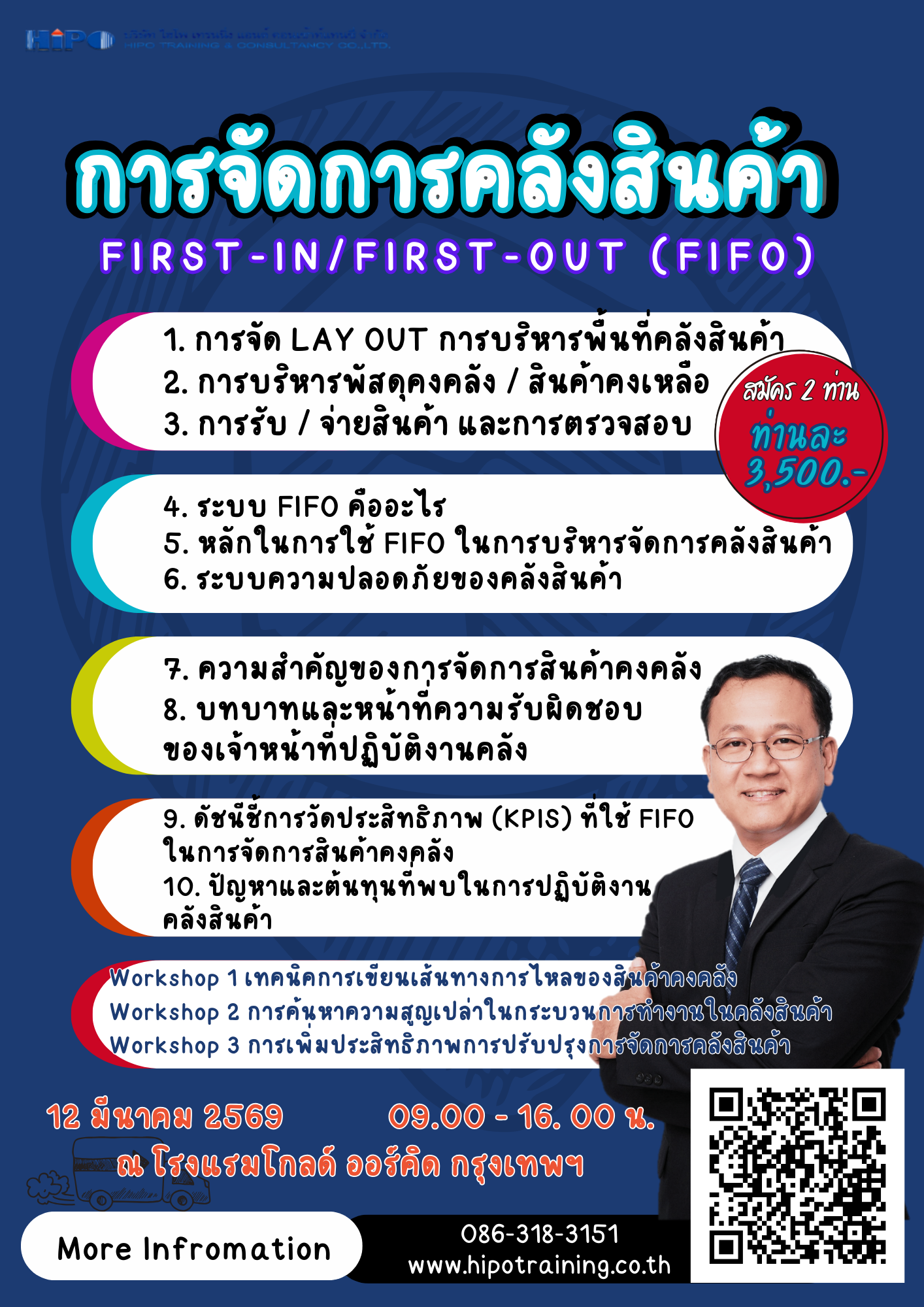 หลักสูตร การจัดการคลังสินค้า&nbsp;First-in/First-out (FIFO) (อบรม 12 มี.ค.69)