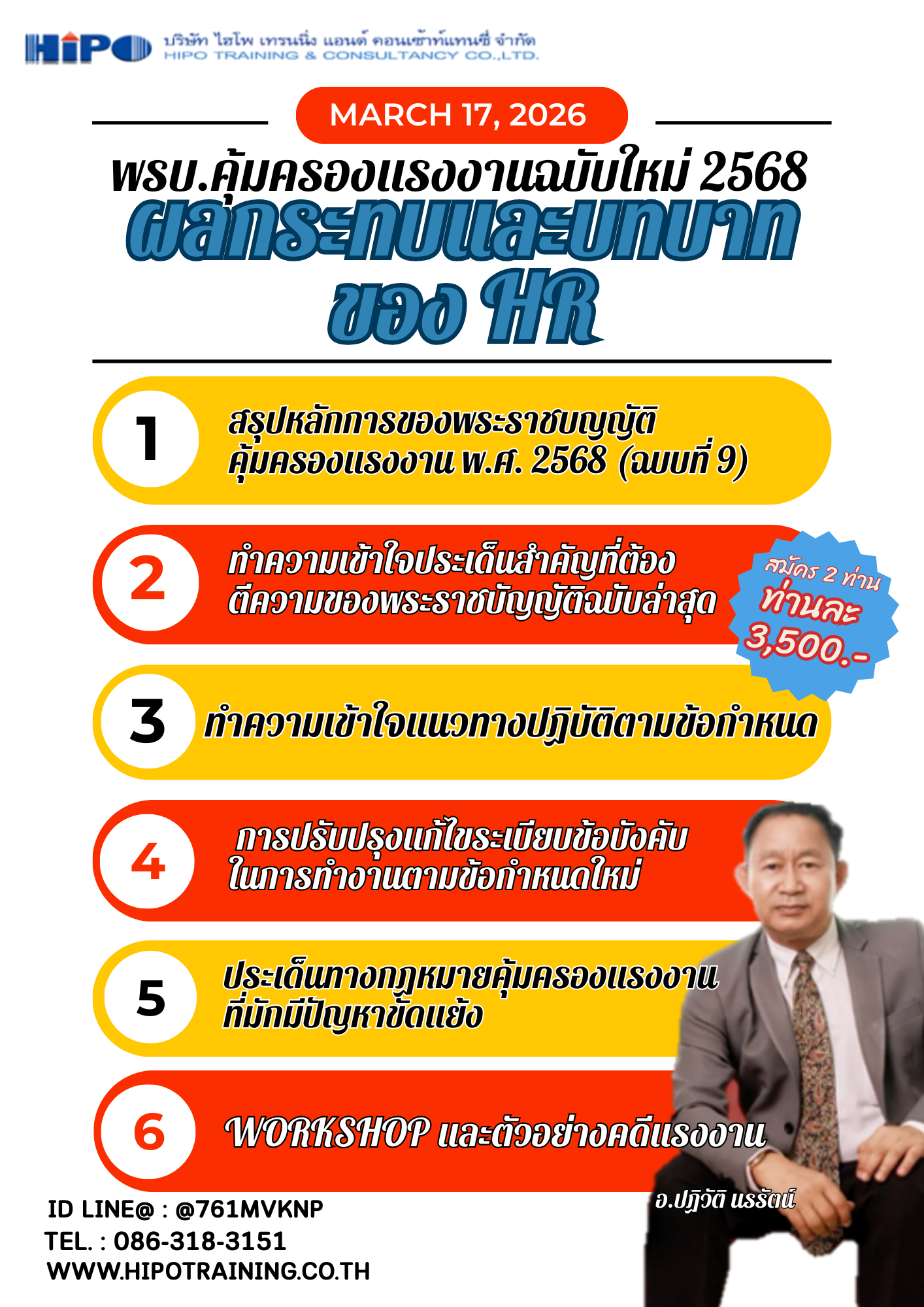 หลักสูตร พรบ.คุ้มครองแรงงานฉบับใหม่ 2568 ผลกระทบและบทบาทของ HR (อบรม 17 มี.ค.69)
