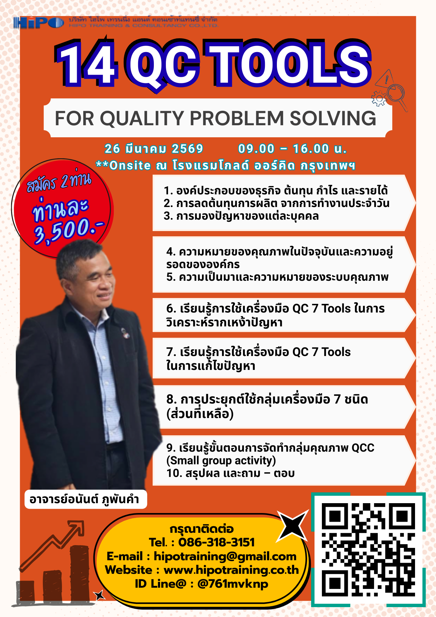 หลักสูตร 14 QC Tools for Quality Problem Solving (อบรม 26 มี.ค.69)