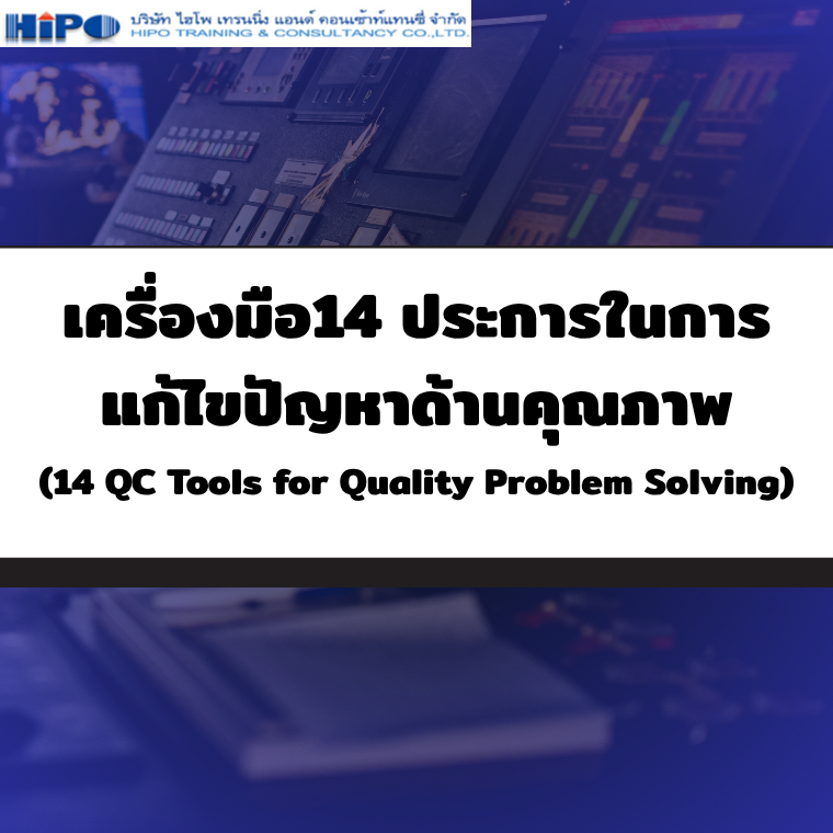 ยืนยัน Online หลักสูตร 14 QC Tools for Quality Problem Solving (อบรม 26 มี.ค.69)