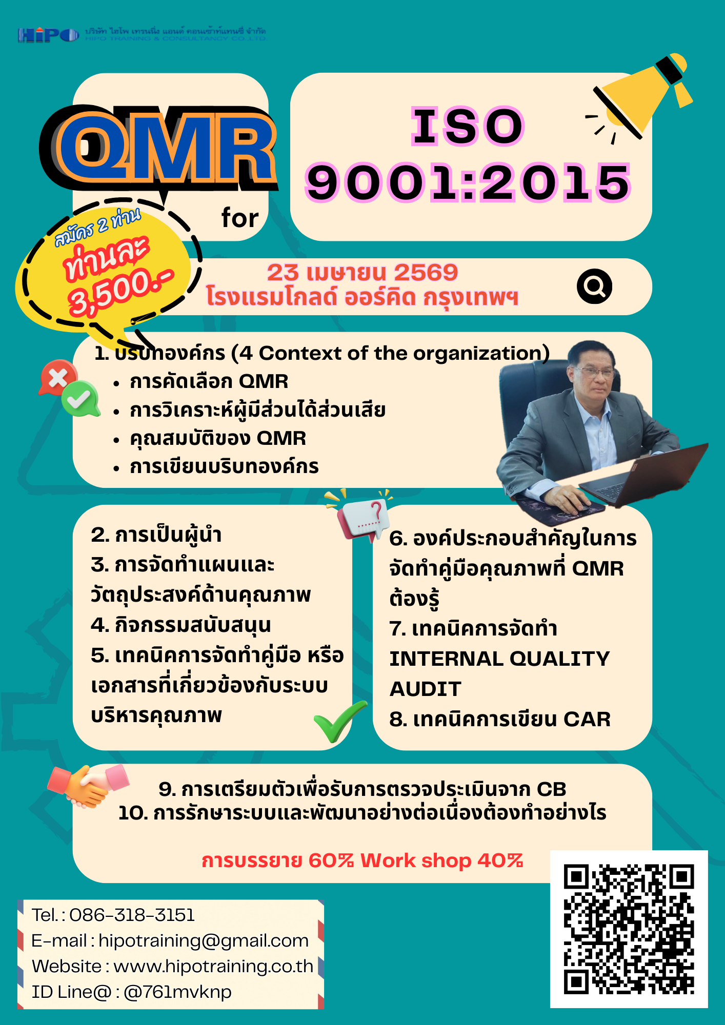 หลักสูตร QMR for ISO 9001:2015 (อบรม 23 เม.ย.69)