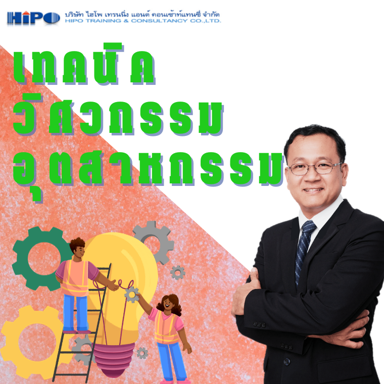 หลักสูตร เทคนิควิศวกรรมอุตสาหกรรม  (Industrial Engineering) (อบรม 12 พ.ค.69)