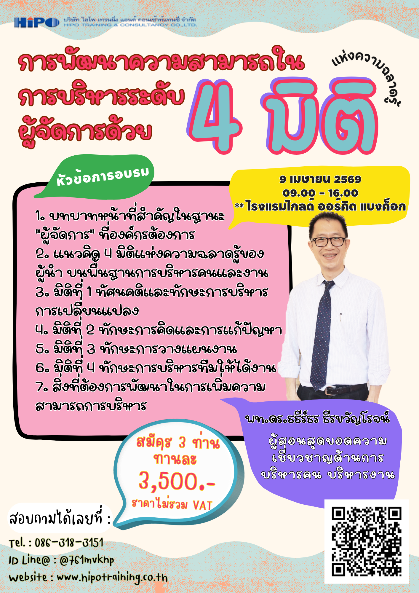 การพัฒนาความสามารถในการบริหารระดับผู้จัดการด้วย 4 มิติแห่งความฉลาดรู้ของผู้นำ (อบรม 9 เม.ย. 69)