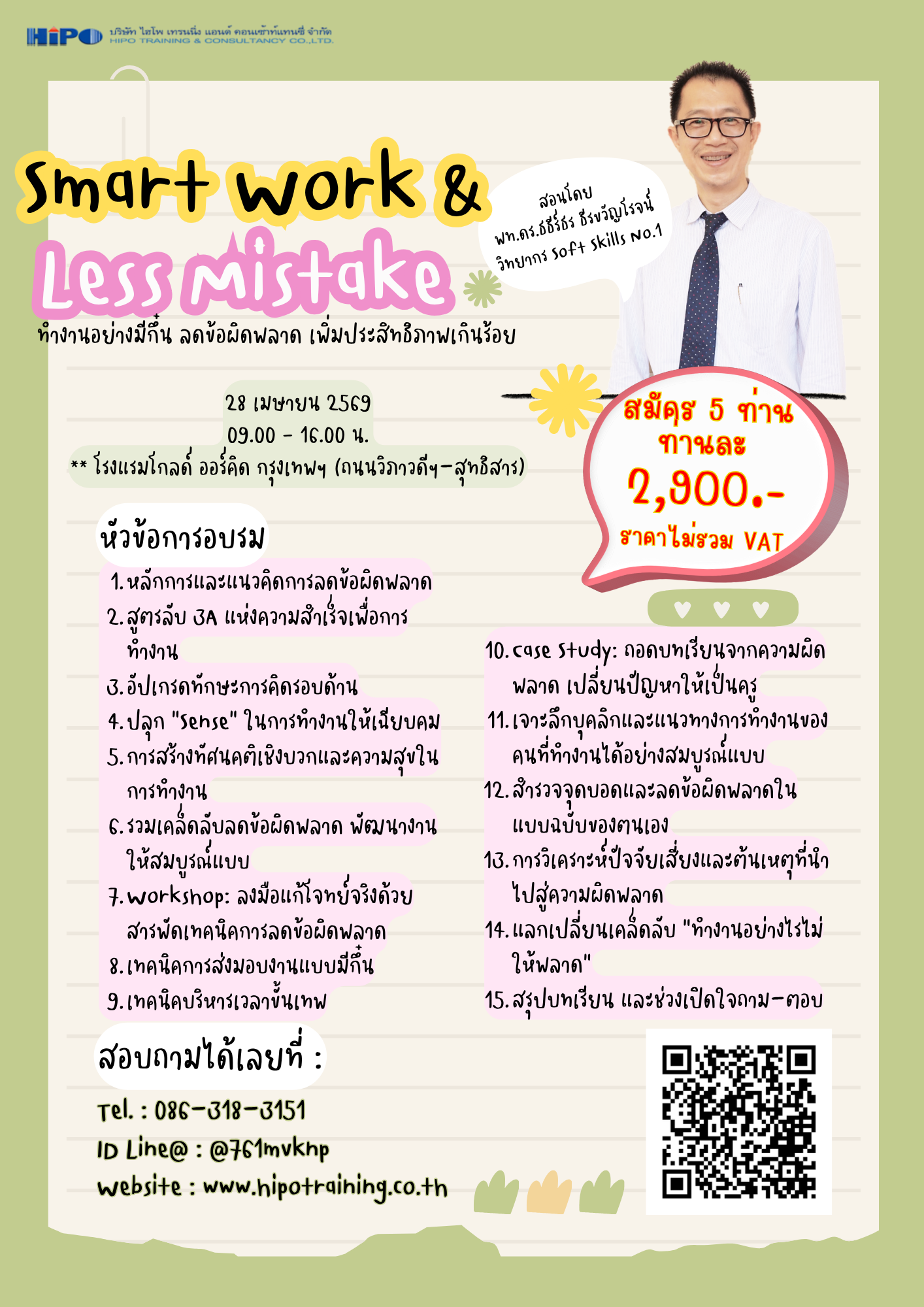 หลักสูตร Smart Work & Less Mistake: ทำงานอย่างมีกึ๋น ลดข้อผิดพลาด เพิ่มประสิทธิภาพเกินร้อย  (อบรม 28 เม.ย.69)