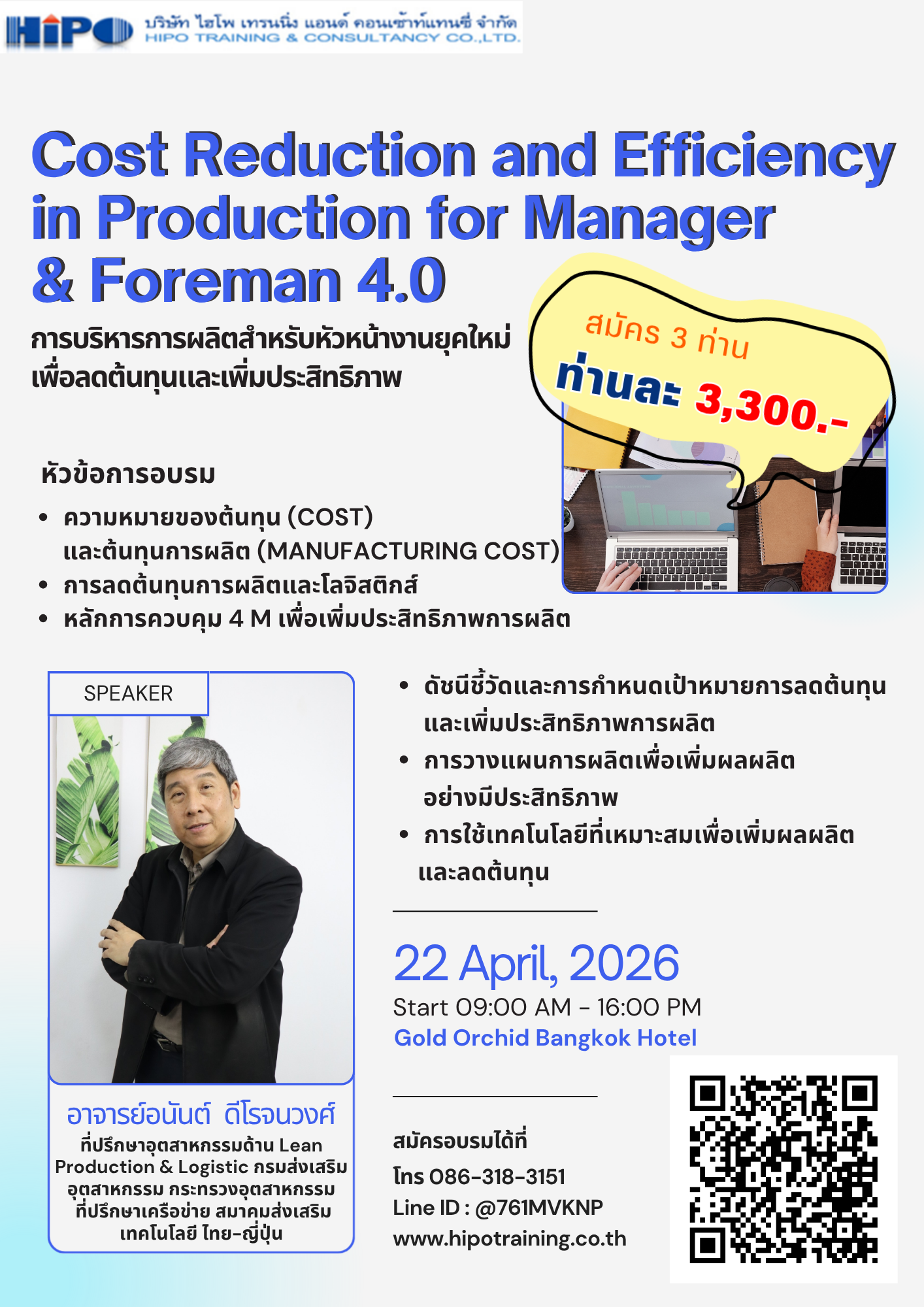 หลักสูตร การบริหารการผลิตสำหรับหัวหน้างานยุคใหม่เพื่อลดต้นทุนและเพิ่มประสิทธิภาพ (อบรม 22 เม.ย.69)