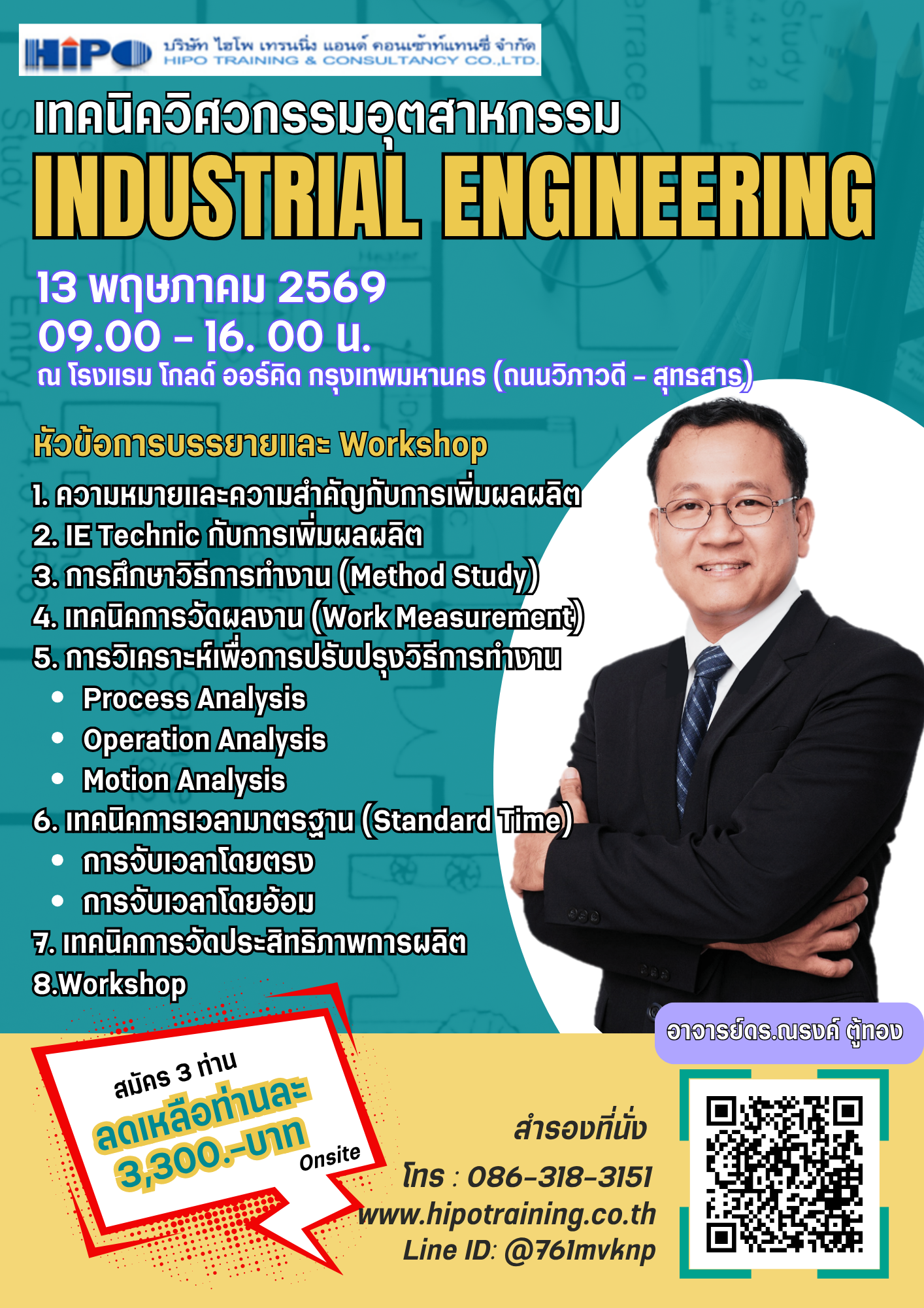 หลักสูตร เทคนิควิศวกรรมอุตสาหกรรม  (Industrial Engineering) (อบรม 13 พ.ค.69)