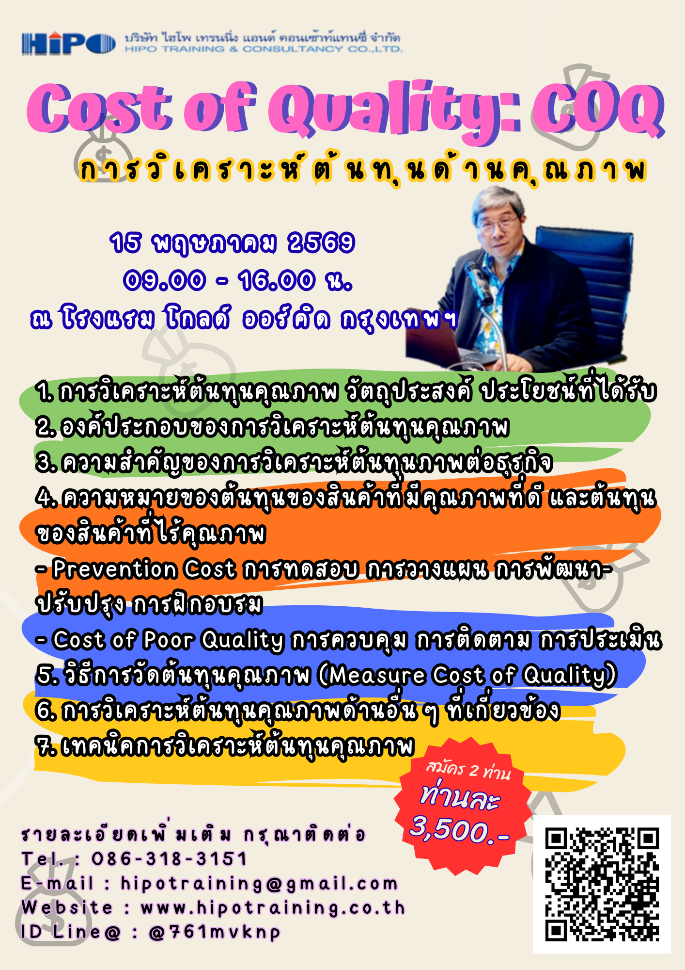 หลักสูตร การวิเคราะห์ต้นทุนคุณภาพ Cost of Quality: COQ (อบรม 15 พ.ค.69)