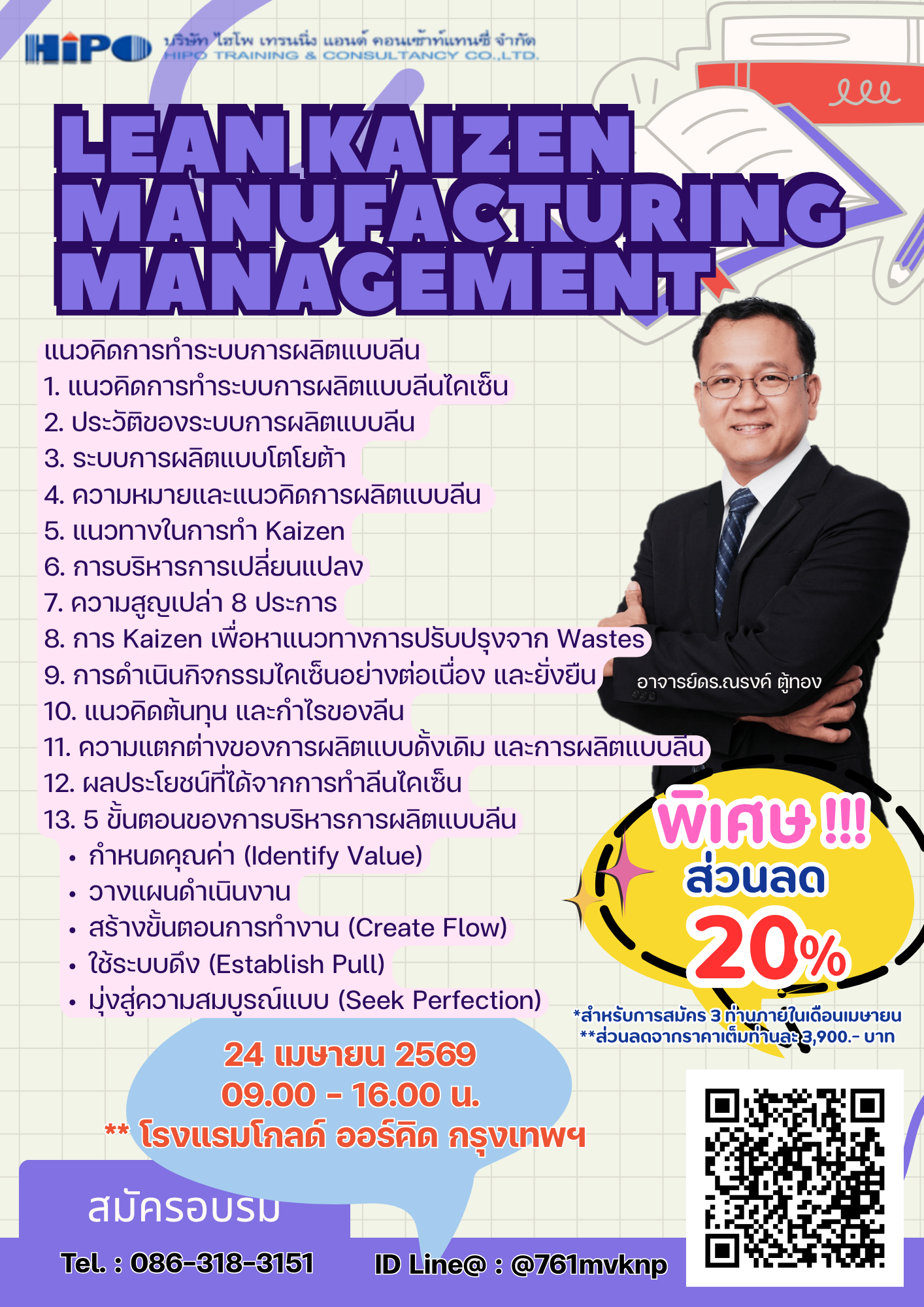 หลักสูตร การบริหารการผลิตแบบลีนไคเซ็น (อบรม 24 เม.ย.69)